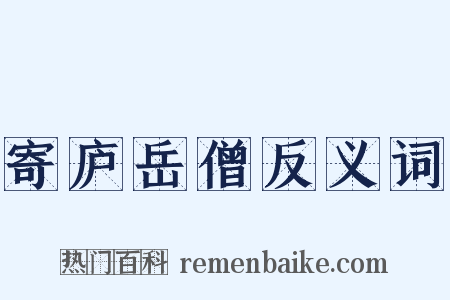 寄庐岳僧反义词是什么意思的图片